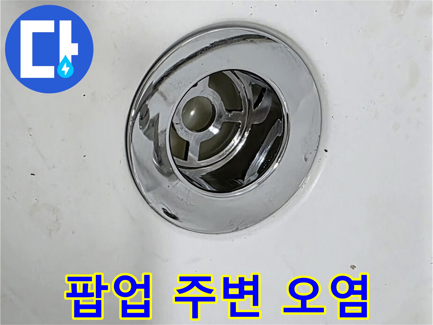 욕조 팝업 주변에 오염이 심한 모습 - 누수가 장기간 진행되었을 가능성이 있습니다.