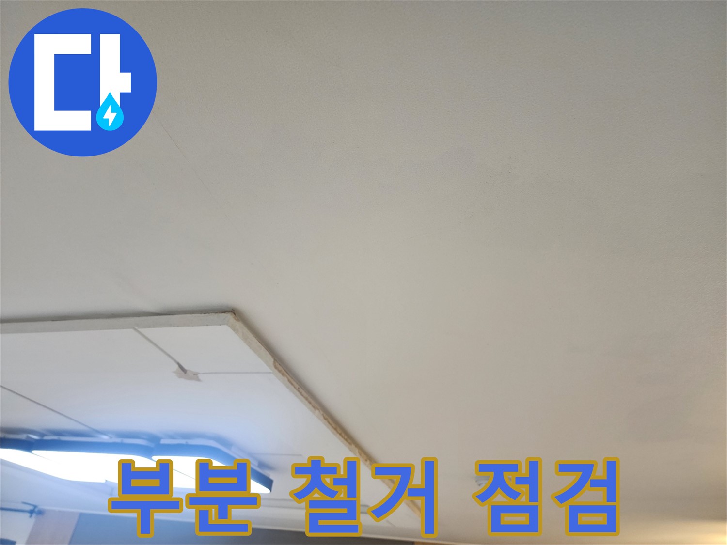 일산 가좌 - 천장 누수, 부분 석고보드 철거 후 꼼꼼한 점검 진행