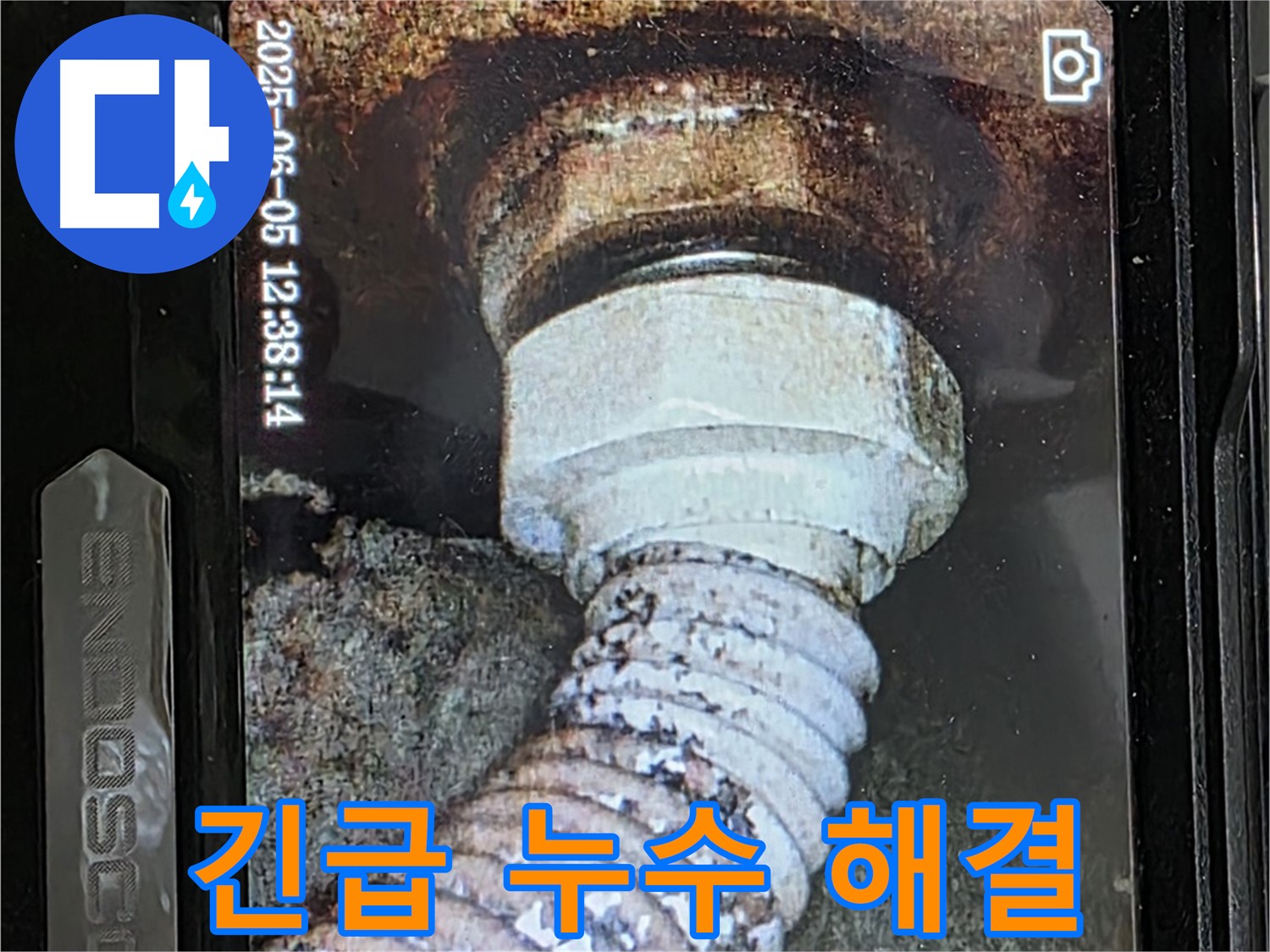 일산 가좌동 누수 - 24시간 긴급 - 배관 부식 누수 신속 해결