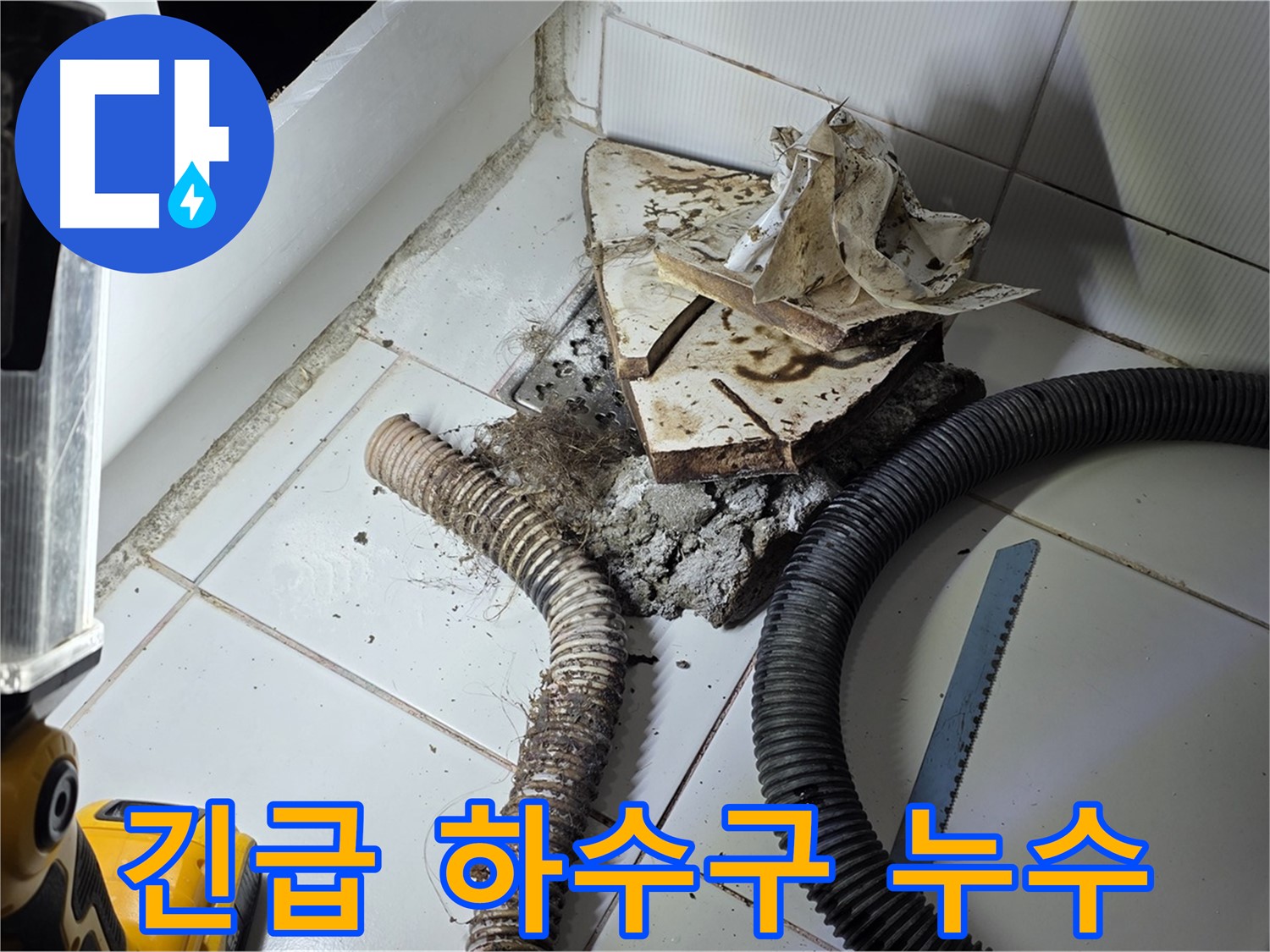 일산 가좌동 누수 - 24시간 긴급 상황에도 신속하게 하수구 누수를 해결하는 모습