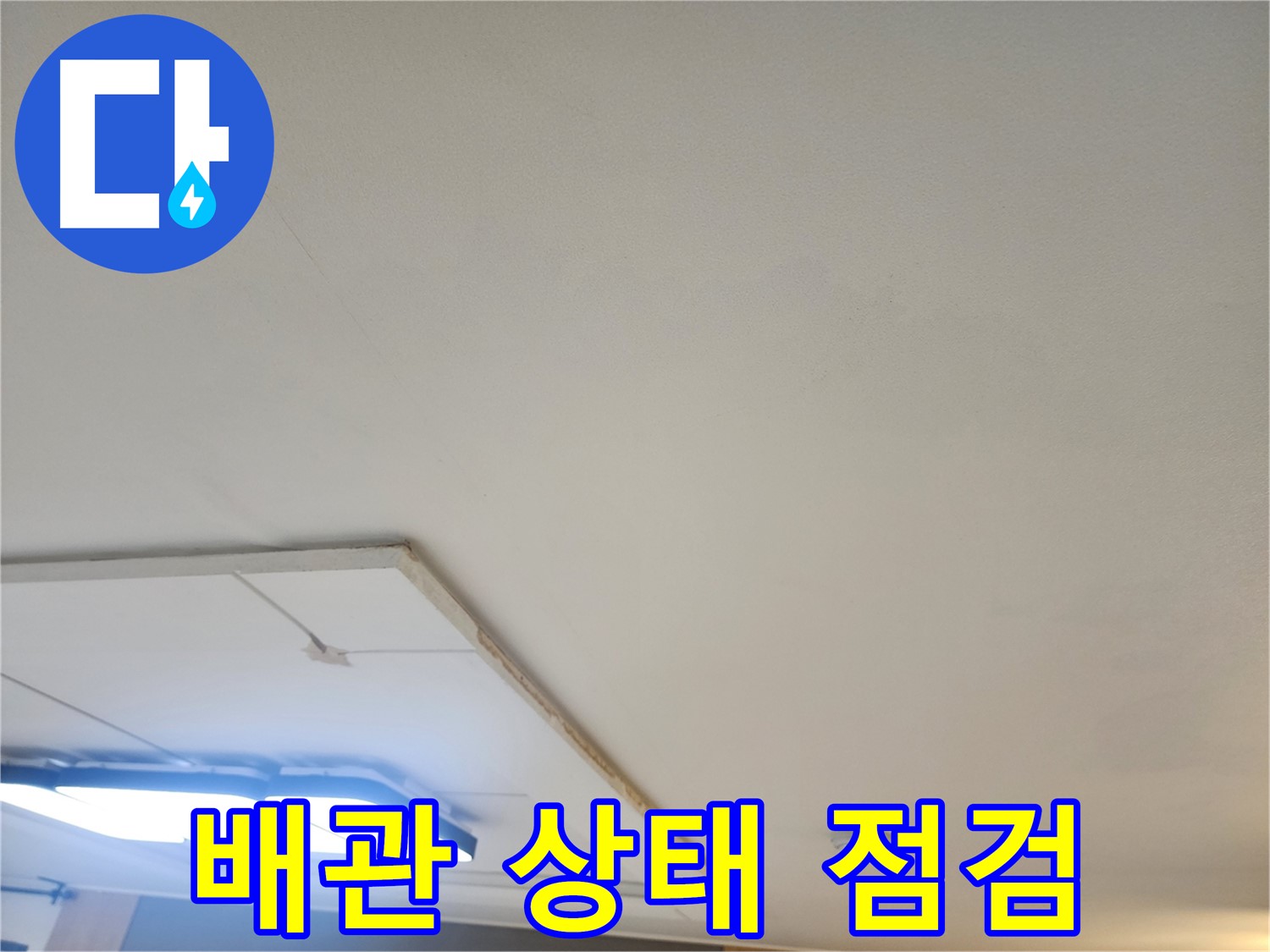 일산 가좌동 누수 - 석고보드 제거 후 배관 상태를 꼼꼼히 점검합니다.