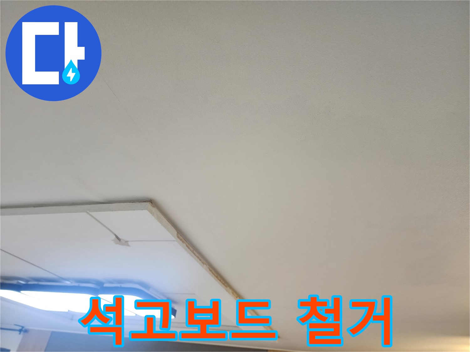 일산 가좌동 누수 - 석고보드 철거 후 천장 내부 상태를 확인합니다.