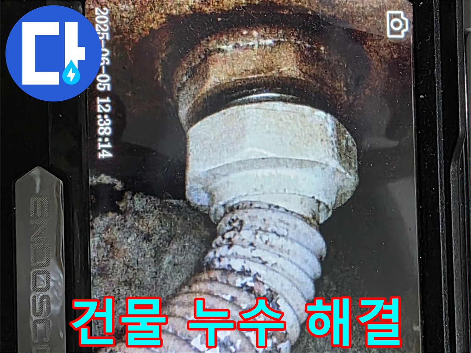 일산 가좌동 누수 - 오래된 건물 배관 부식 - 누수 완벽 해결