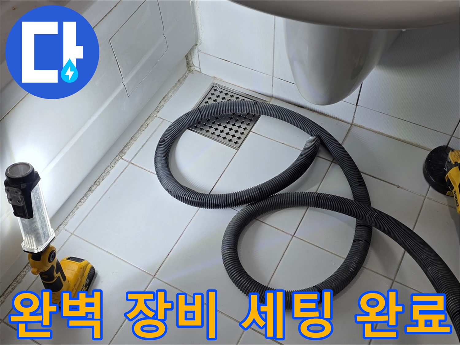 일산 가좌동 누수 - 완벽한 장비 세팅으로 누수와의 전쟁 준비 완료
