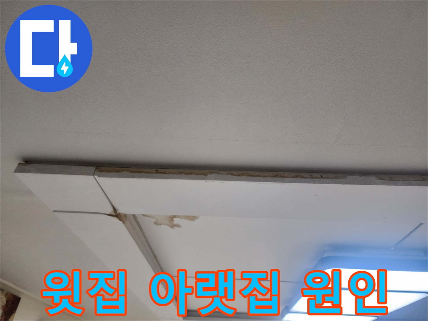 일산 가좌동 누수 - 윗집 문제? 아랫집 문제? 천장 누수 원인 찾기