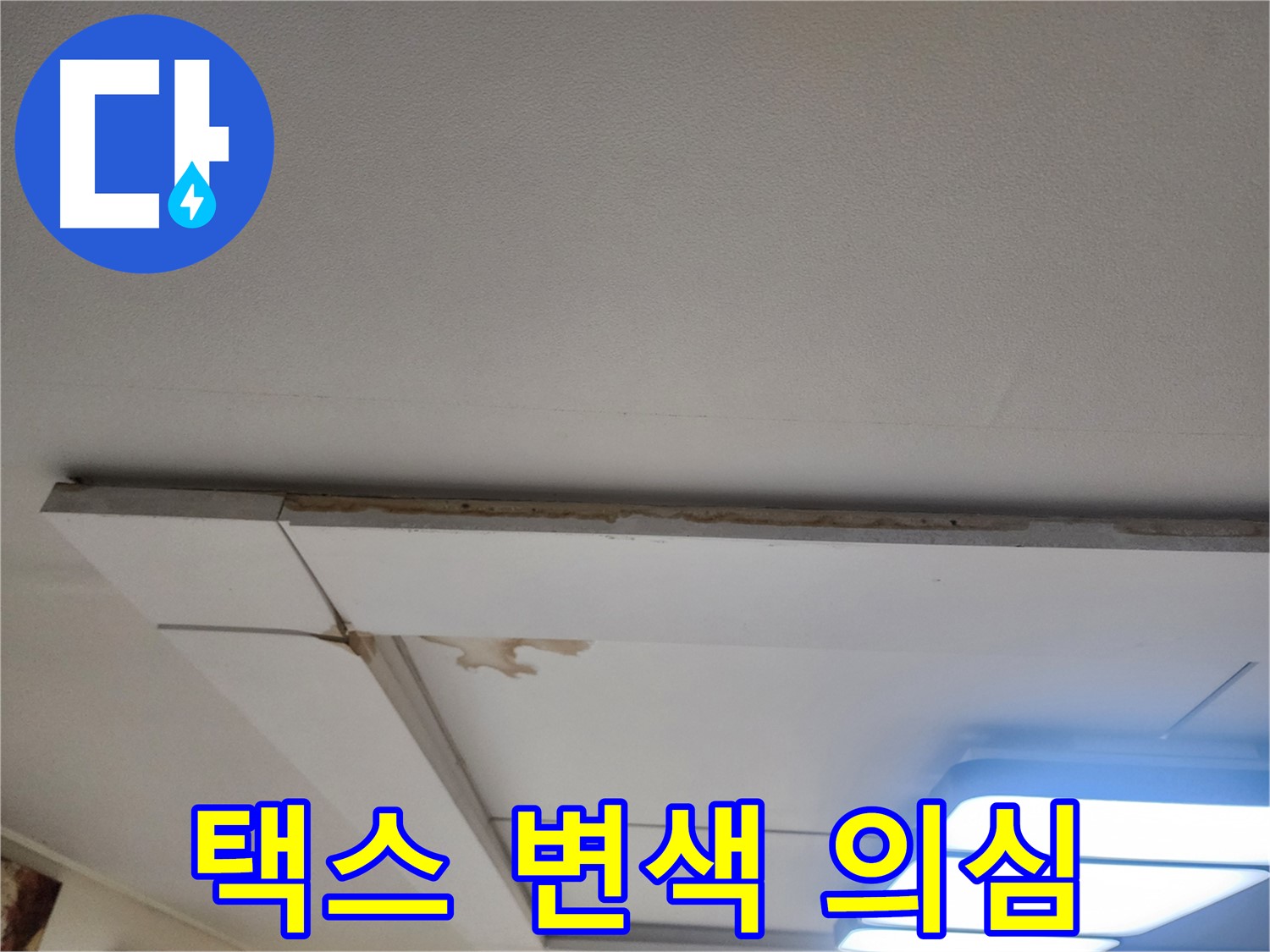 일산 가좌동 누수 - 천장 택스 변색, 누수 의심하고 점검