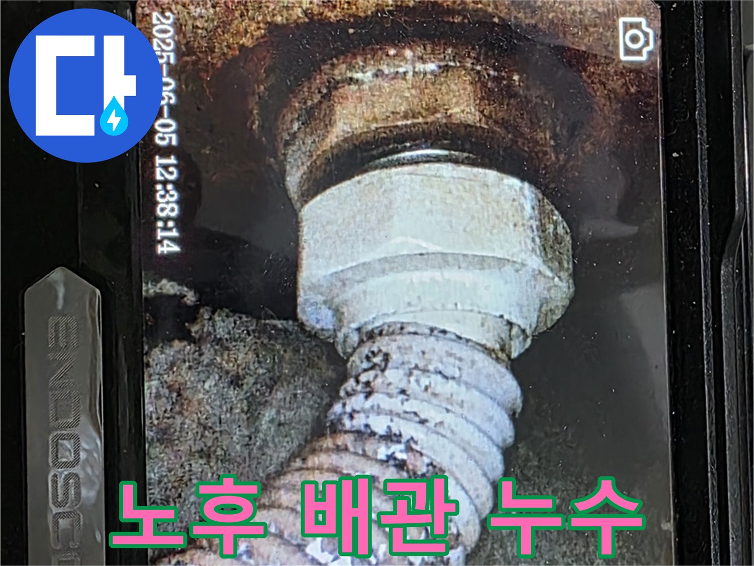 일산 가좌동 누수탐지 - 노후 배관의 균열 - 누수 지점 내시경 확인