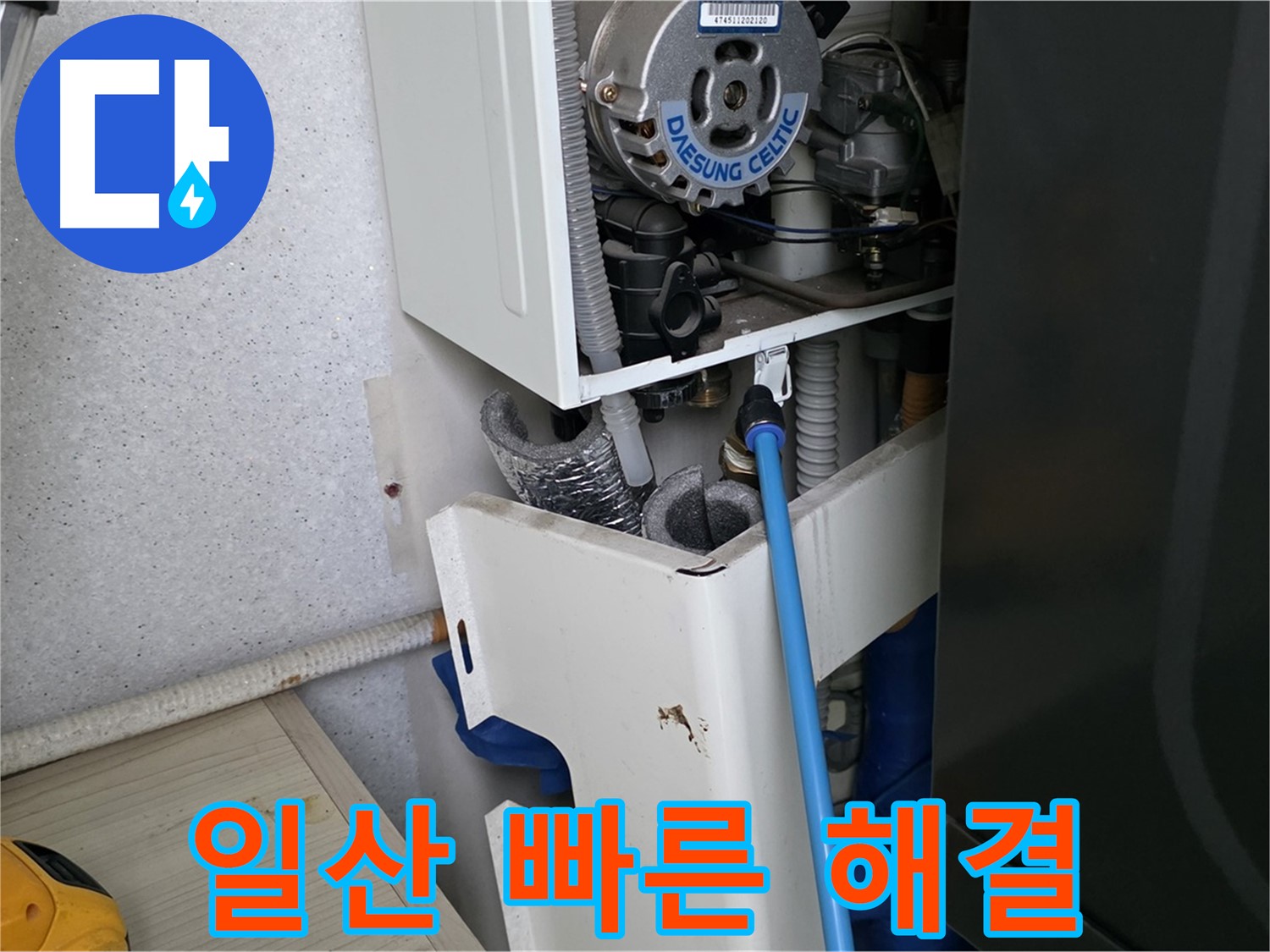 일산 가좌동 - 보일러 누수 신속한 방문, 빠른 누수 해결