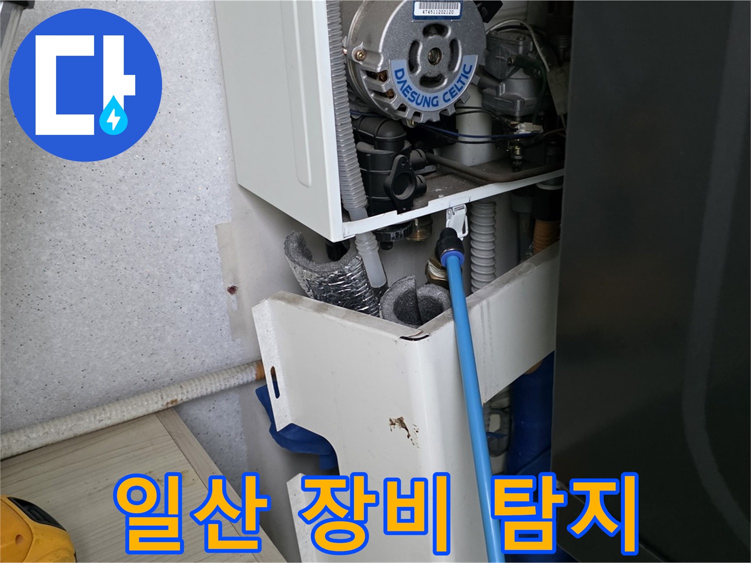 일산 가좌동 - 보일러 누수 전문 장비 사용 누수 탐지