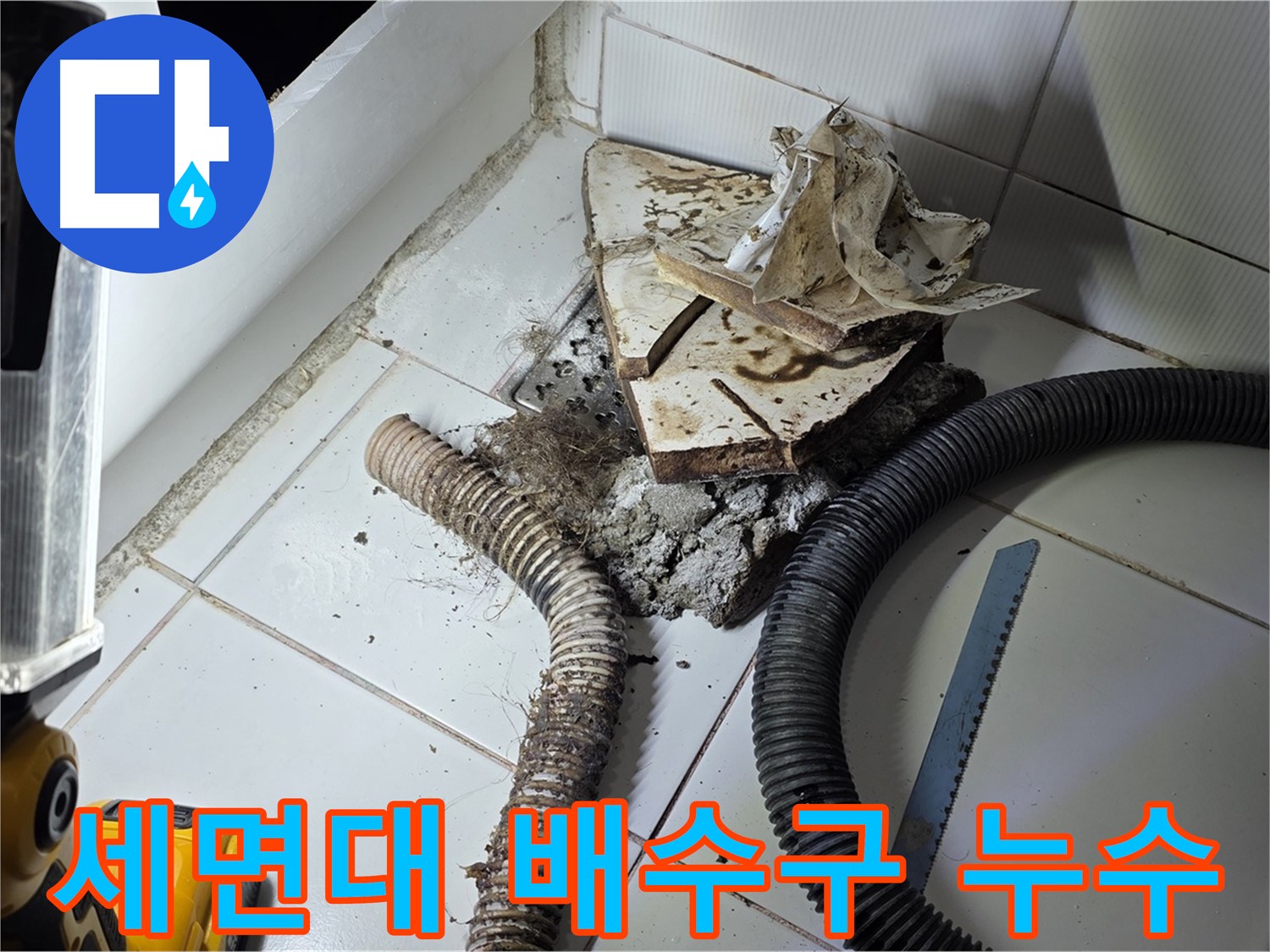일산 가좌동 세면대 누수 - 문제의 배수구 주변을 집중적으로 점검하는 모습