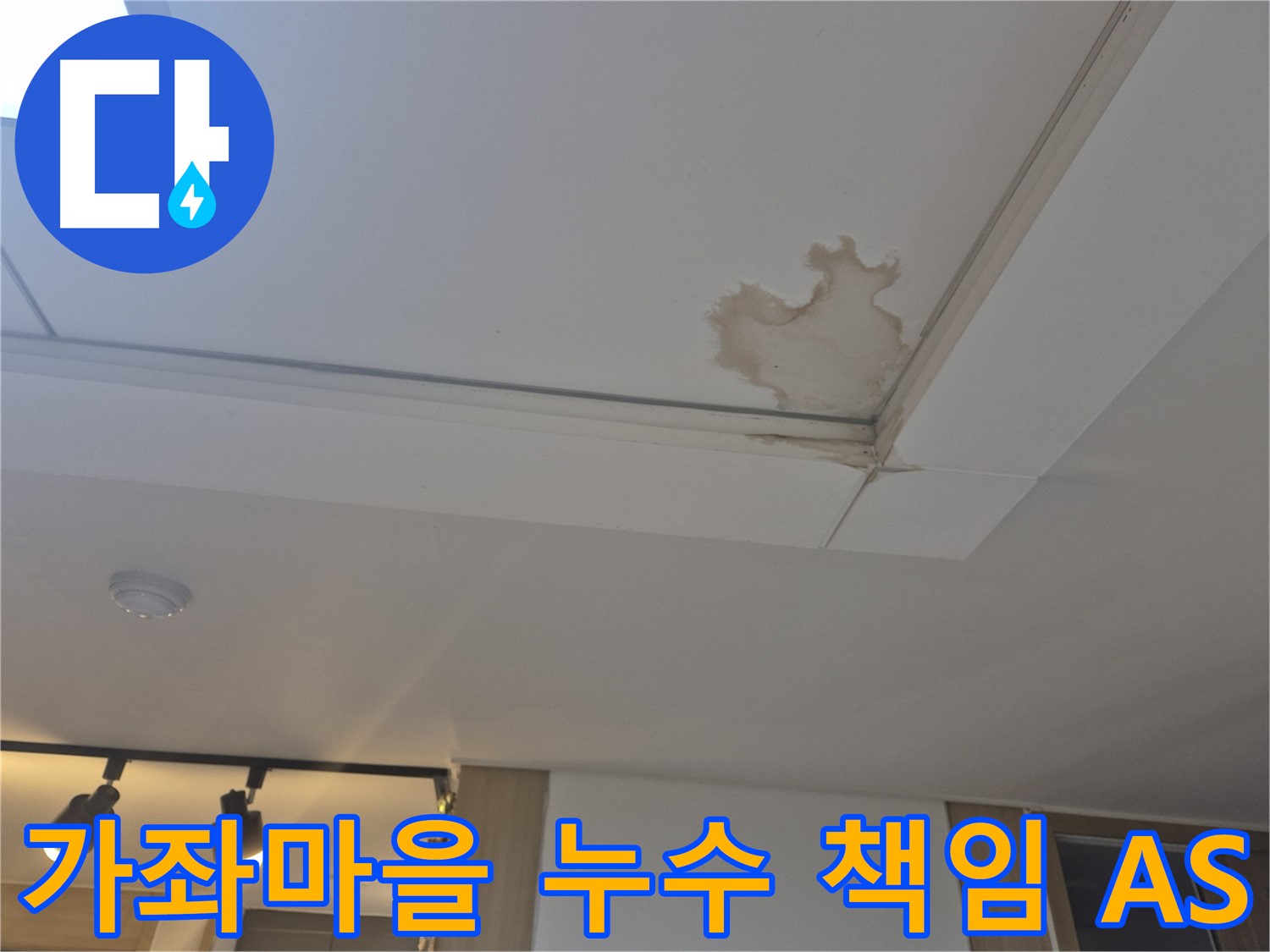 일산 가좌마을 천장 누수 - 완벽한 책임 시공 약속 - 철저한 A/S 보장