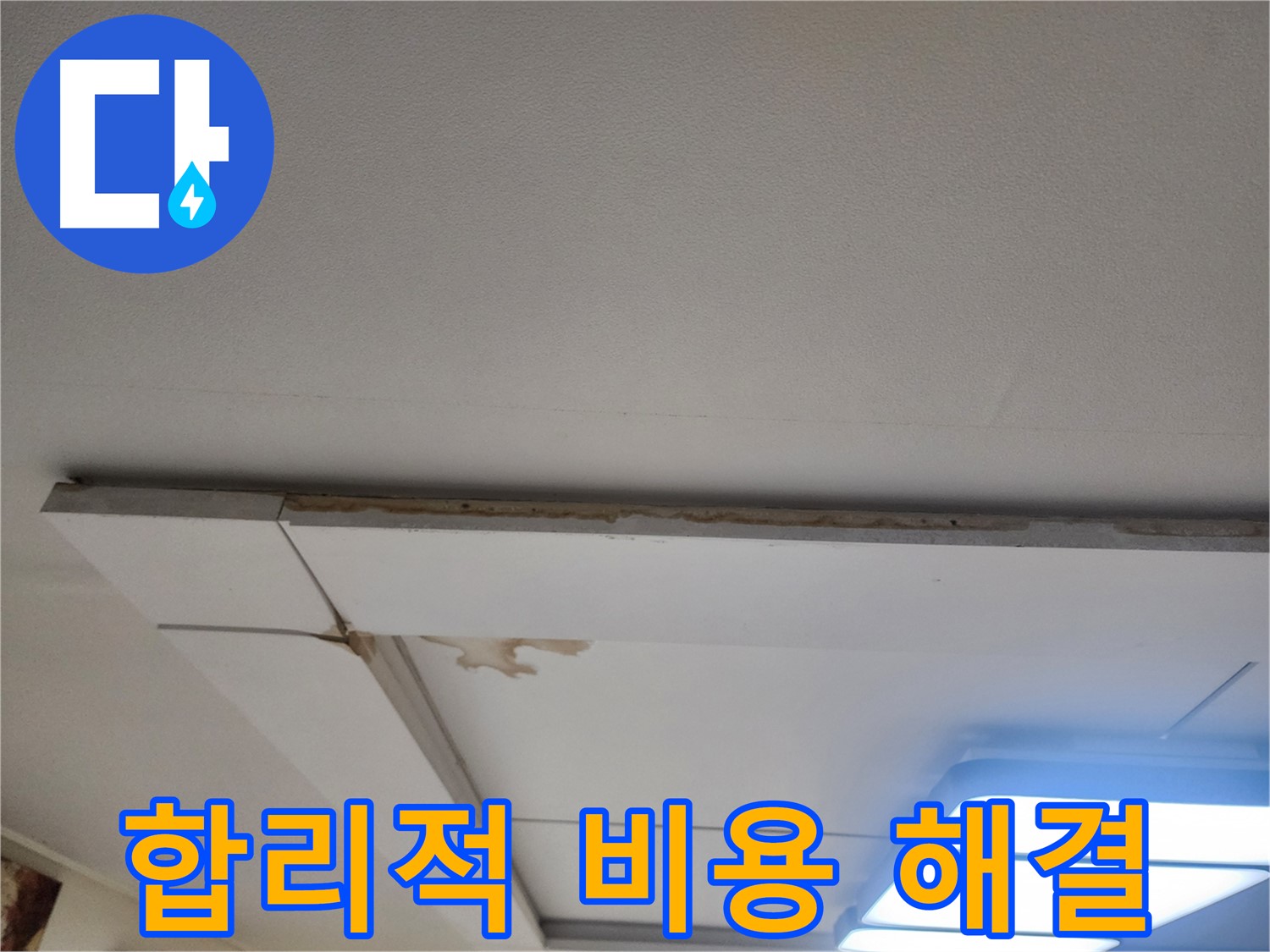 일산 누수 - 가좌동 천장 누수, 합리적인 비용으로 누수 해결!