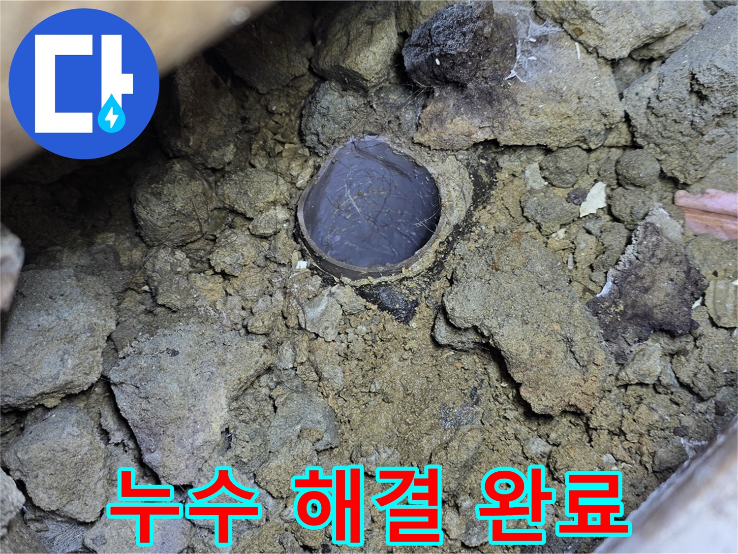 일산 누수 현장에서 누수 문제를 완벽하게 해결한 모습입니다 - 이제 누수 걱정은 끝입니다!