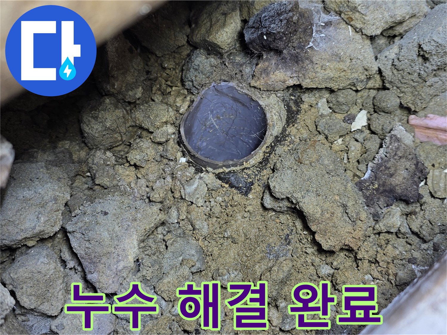 일산 누수 현장에서 흙 속 배관 누수 문제를 완벽하게 해결한 모습입니다 - 이제 흙 속 배관 누수 걱정은 끝입니다!