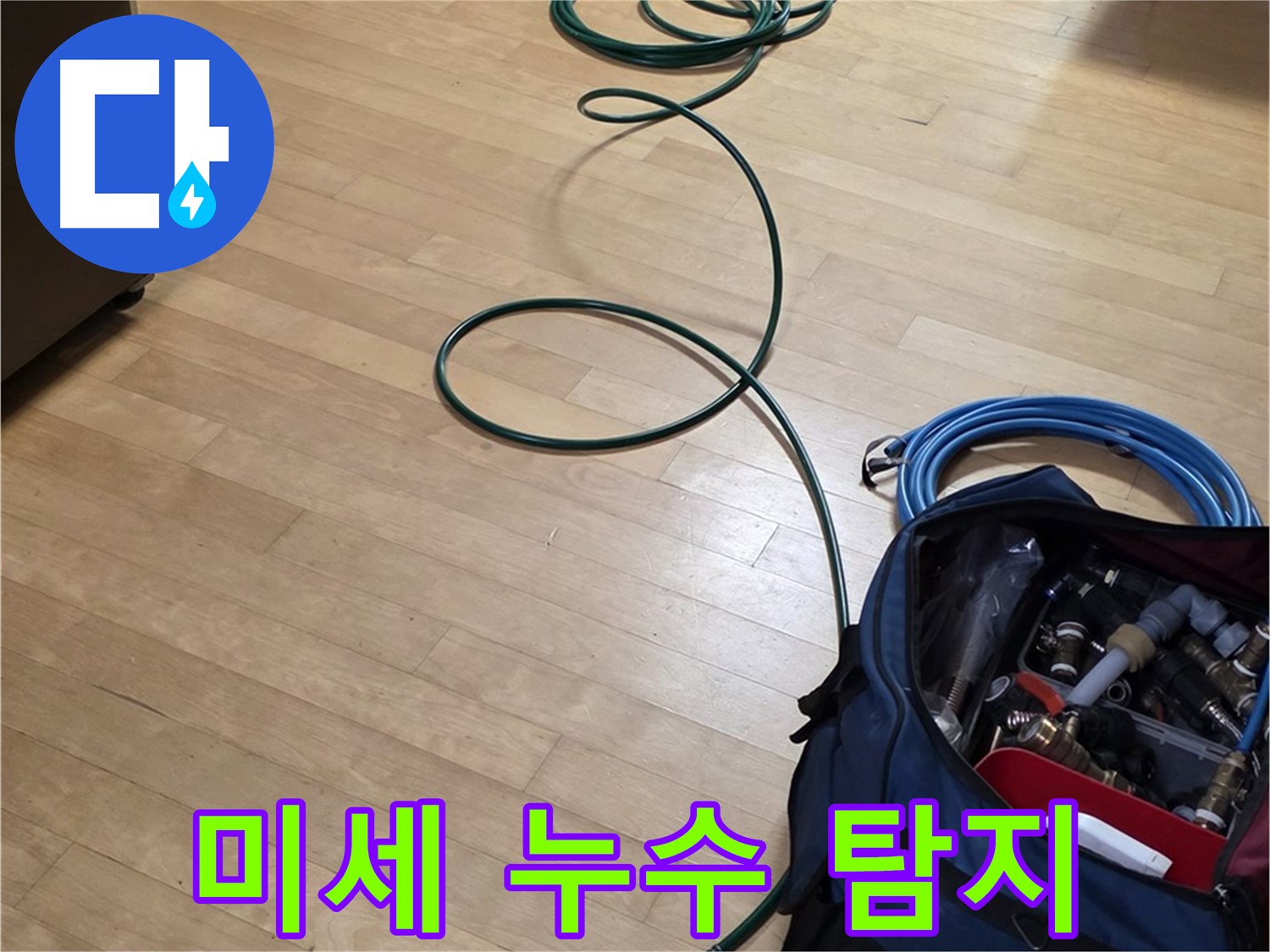 일산 누수탐지 - 압력 검사 장비로 미세 누수까지 완벽하게 잡아냅니다.