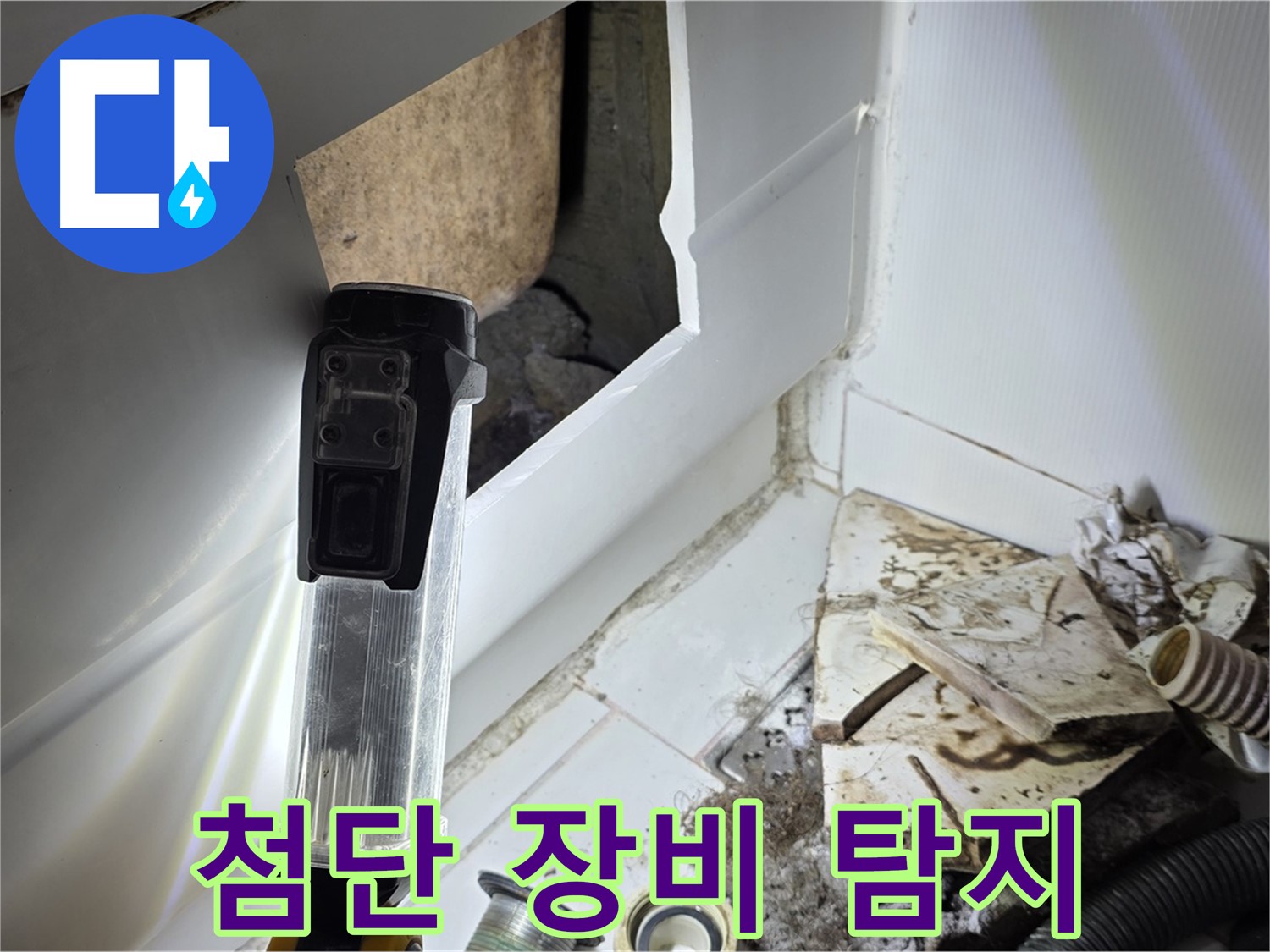 일산 누수탐지 - 첨단 장비로 숨겨진 누수 완벽 탐지