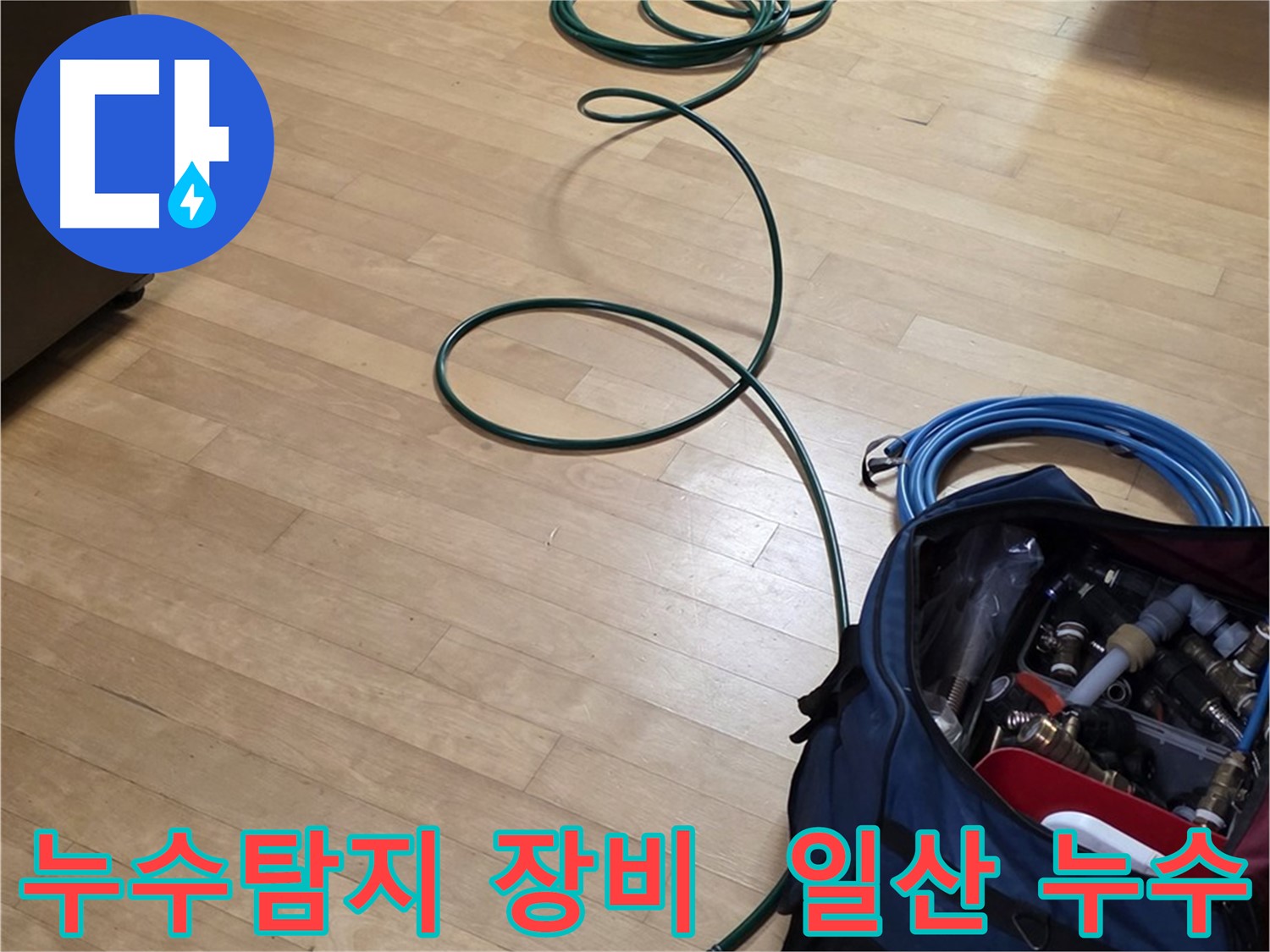 일산 누수탐지 현장 - 전문 장비를 사용하여 정확한 누수 지점을 찾아냅니다.
