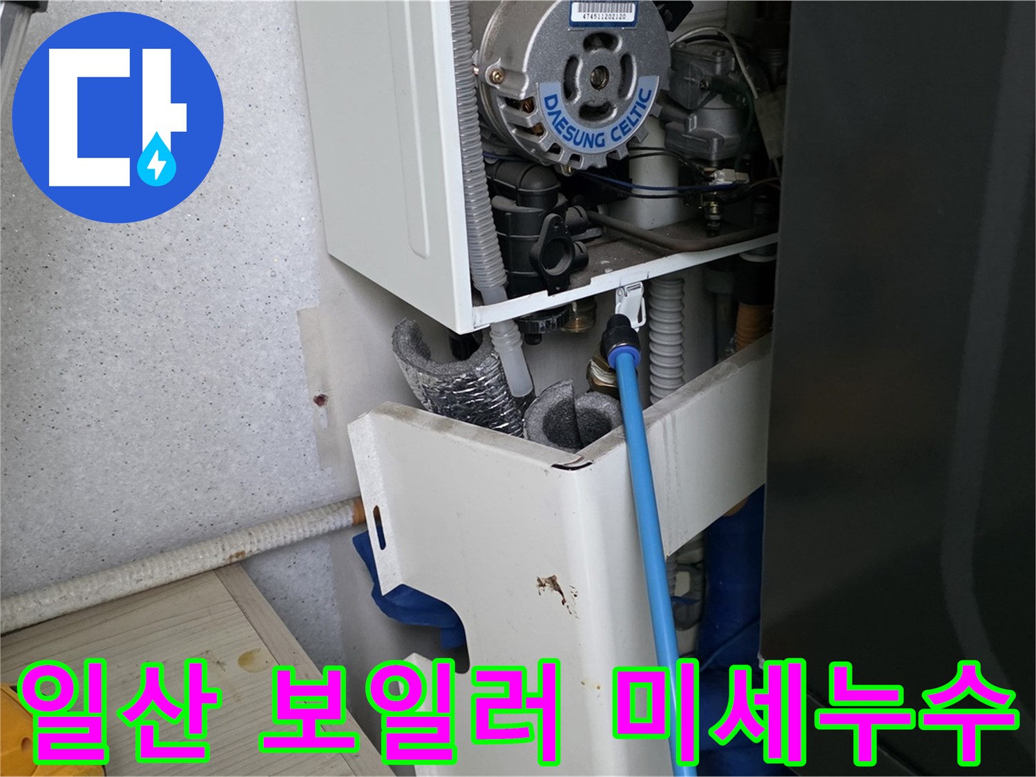 일산 아파트 누수 - 보일러 부속 미세 누수 해결 및 싱크대 하수구 점검