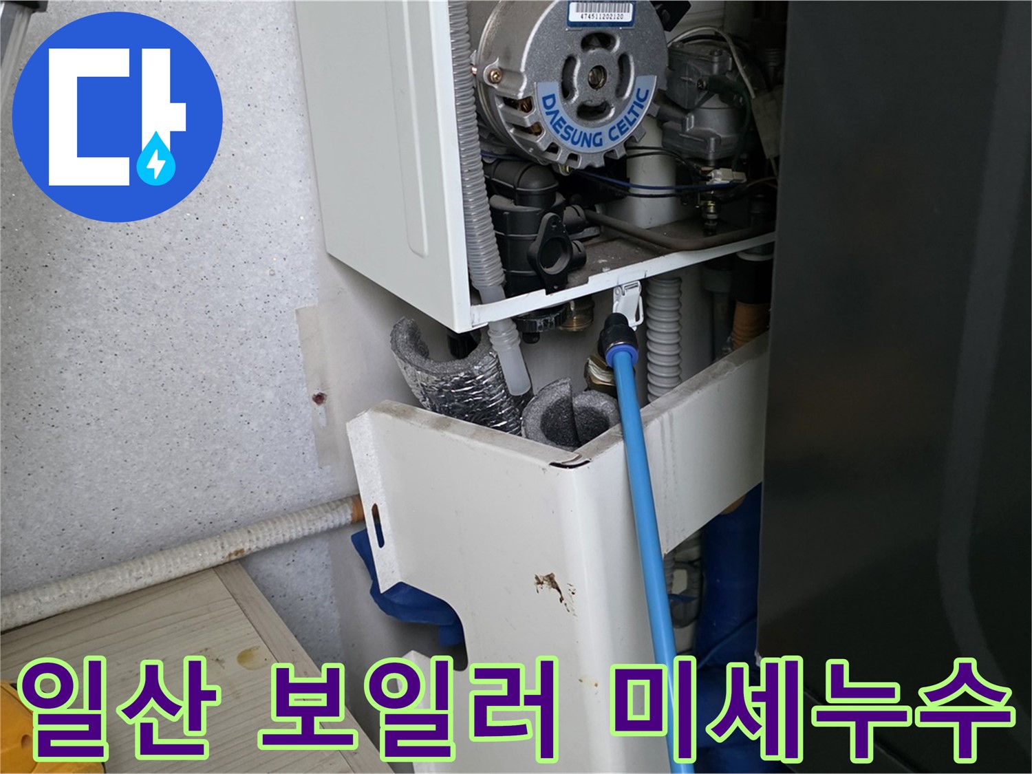 일산 아파트 누수 - 보일러 연결 부속 미세 누수 해결