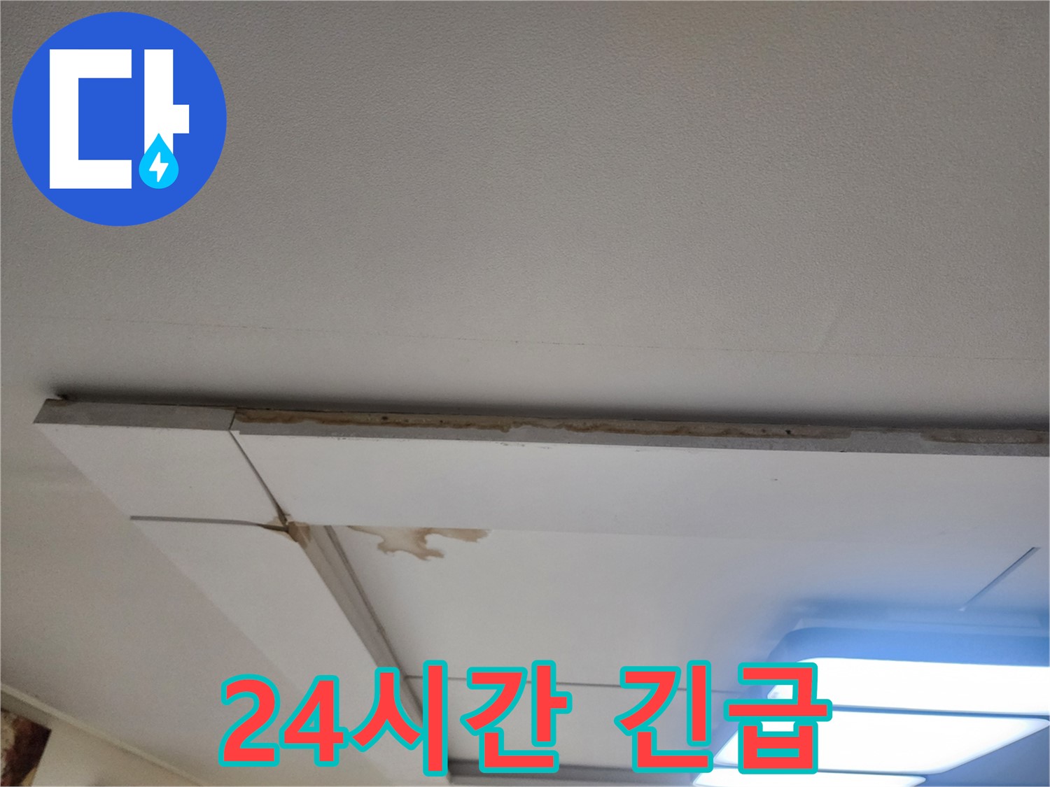 일산 천장 누수 - 가좌2로, 24시간 긴급 누수 해결 서비스