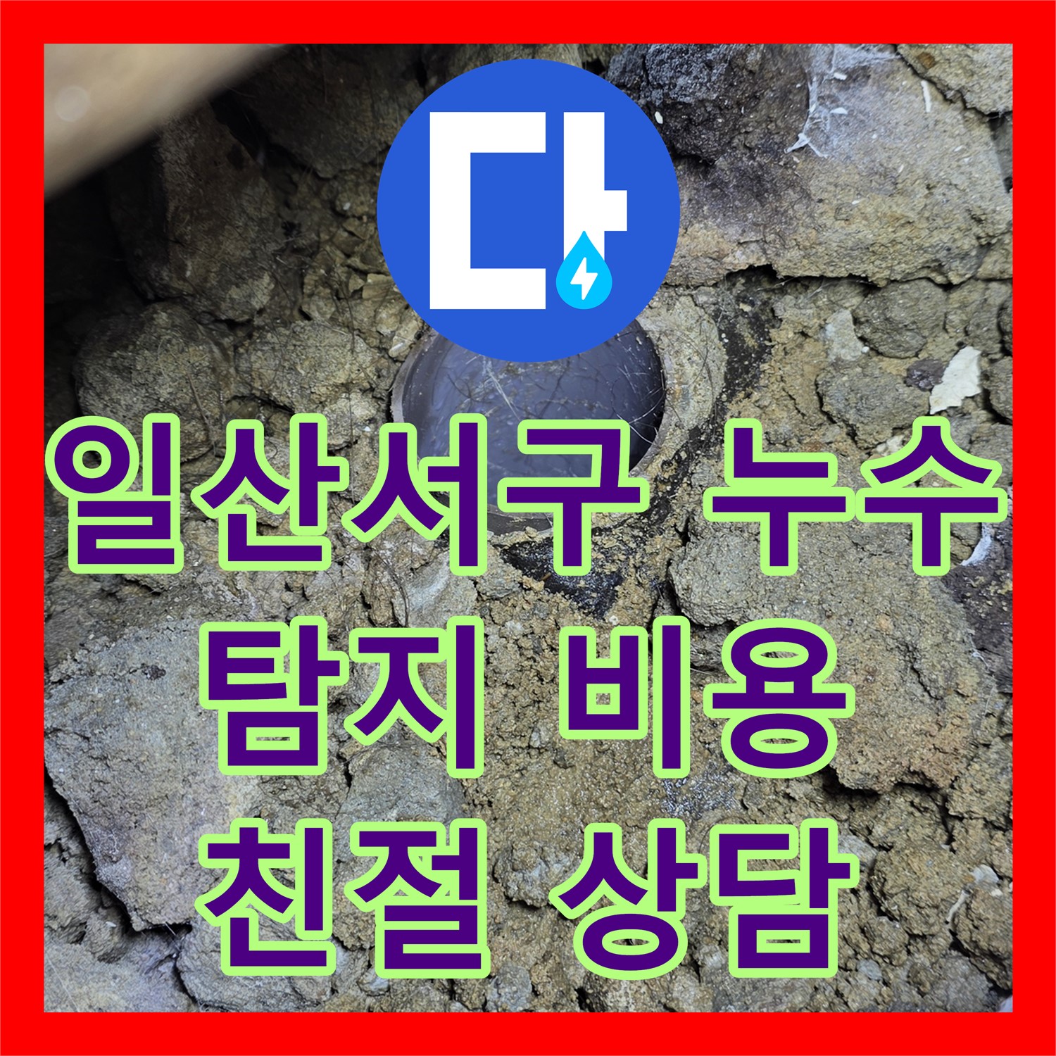 일산서구 가좌, 누수탐지비용 문의 후 욕조 해결! 친절 상담