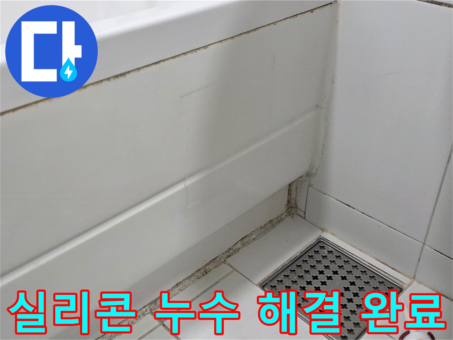 일산서구 가좌동 곰팡이 핀 욕조 실리콘 누수 해결