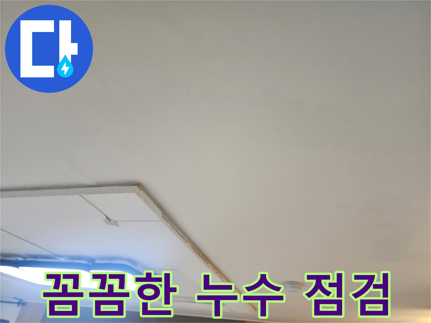 일산서구 가좌동 누수 - 꼼꼼한 점검으로 누수 문제를 해결합니다.