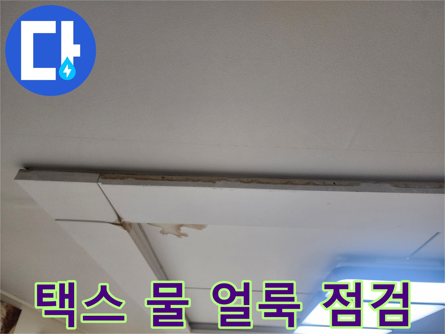일산서구 가좌동 누수 - 천장 택스 물 얼룩, 빠른 점검 필수