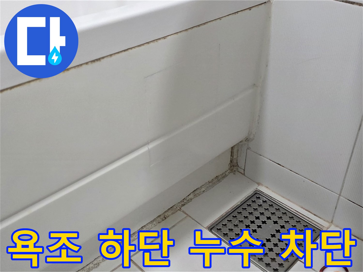일산서구 가좌동 욕조 하단 곰팡이 누수 완벽 차단 시공