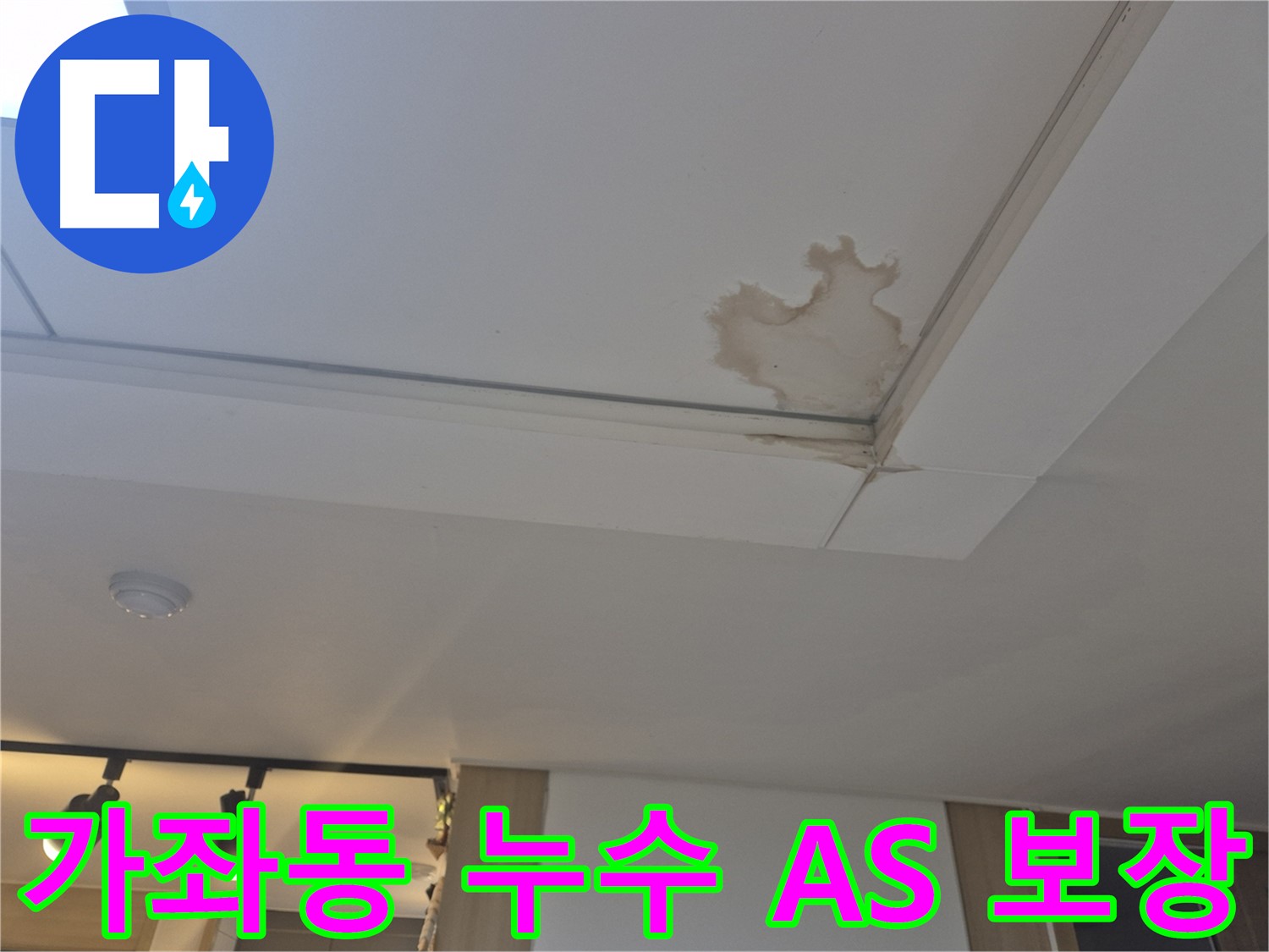 일산서구 가좌동 천장 누수 A/S 보장