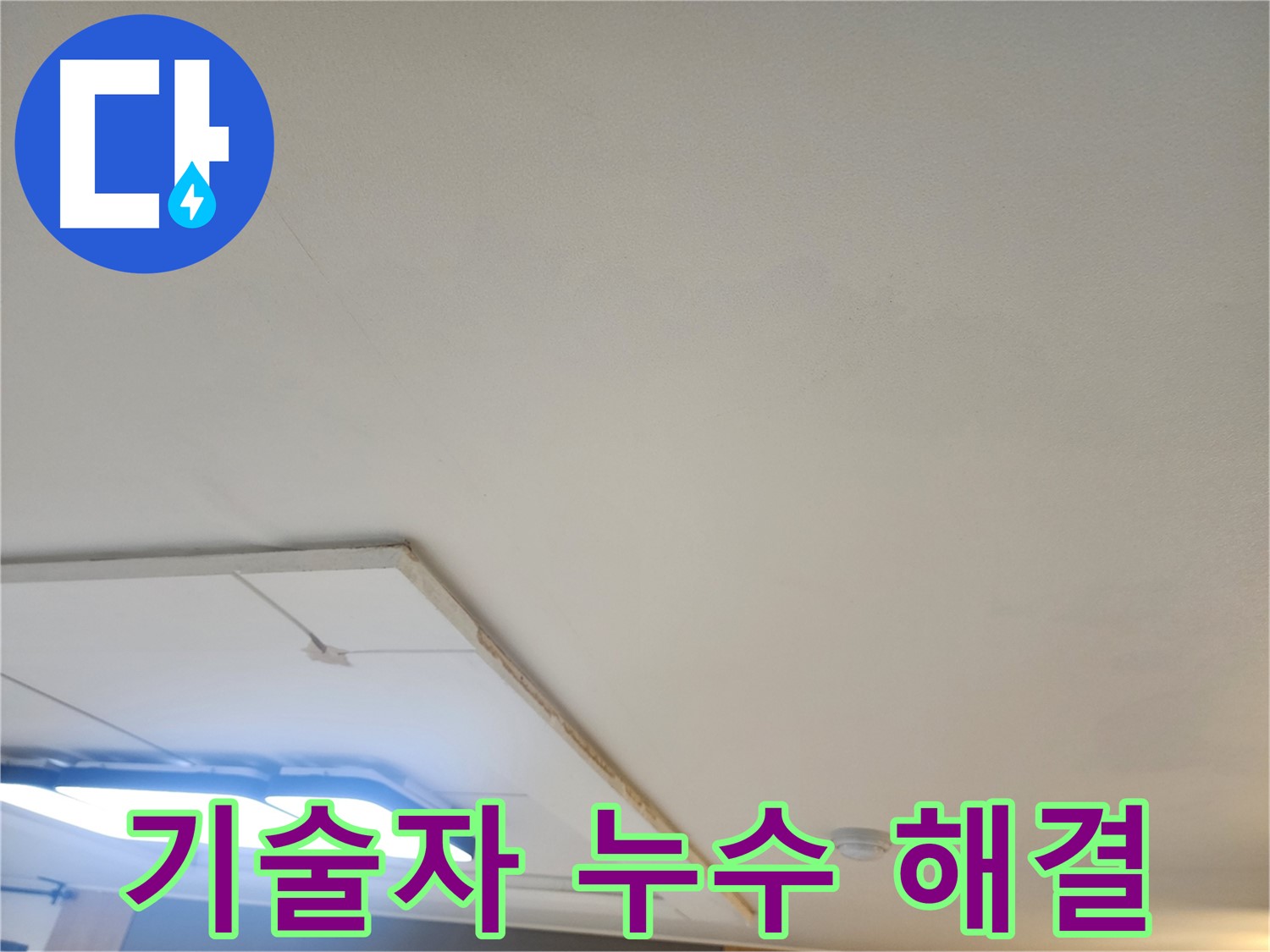 일산서구 누수 - 베테랑 기술자가 완벽하게 누수 문제를 해결해 드립니다.