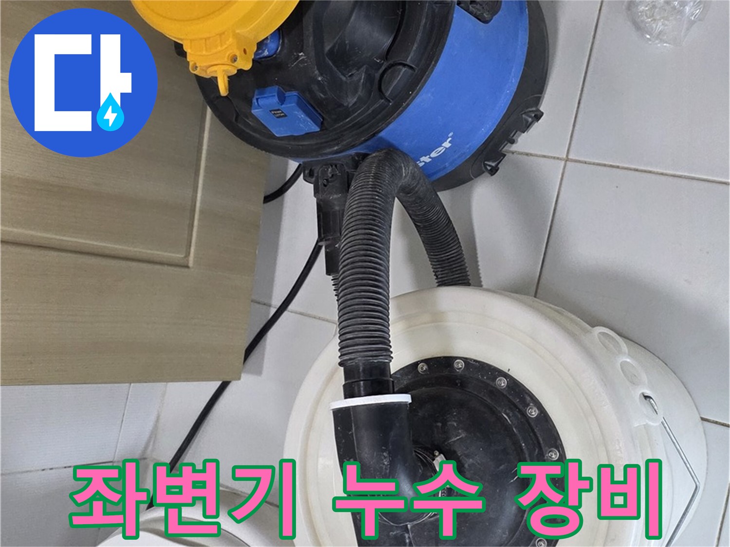 좌변기 누수 해결 - 전문 장비 사용