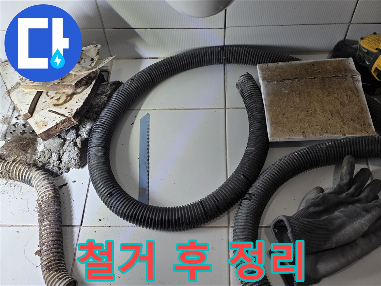 철거 작업 후 깔끔하게 정리된 누수 현장