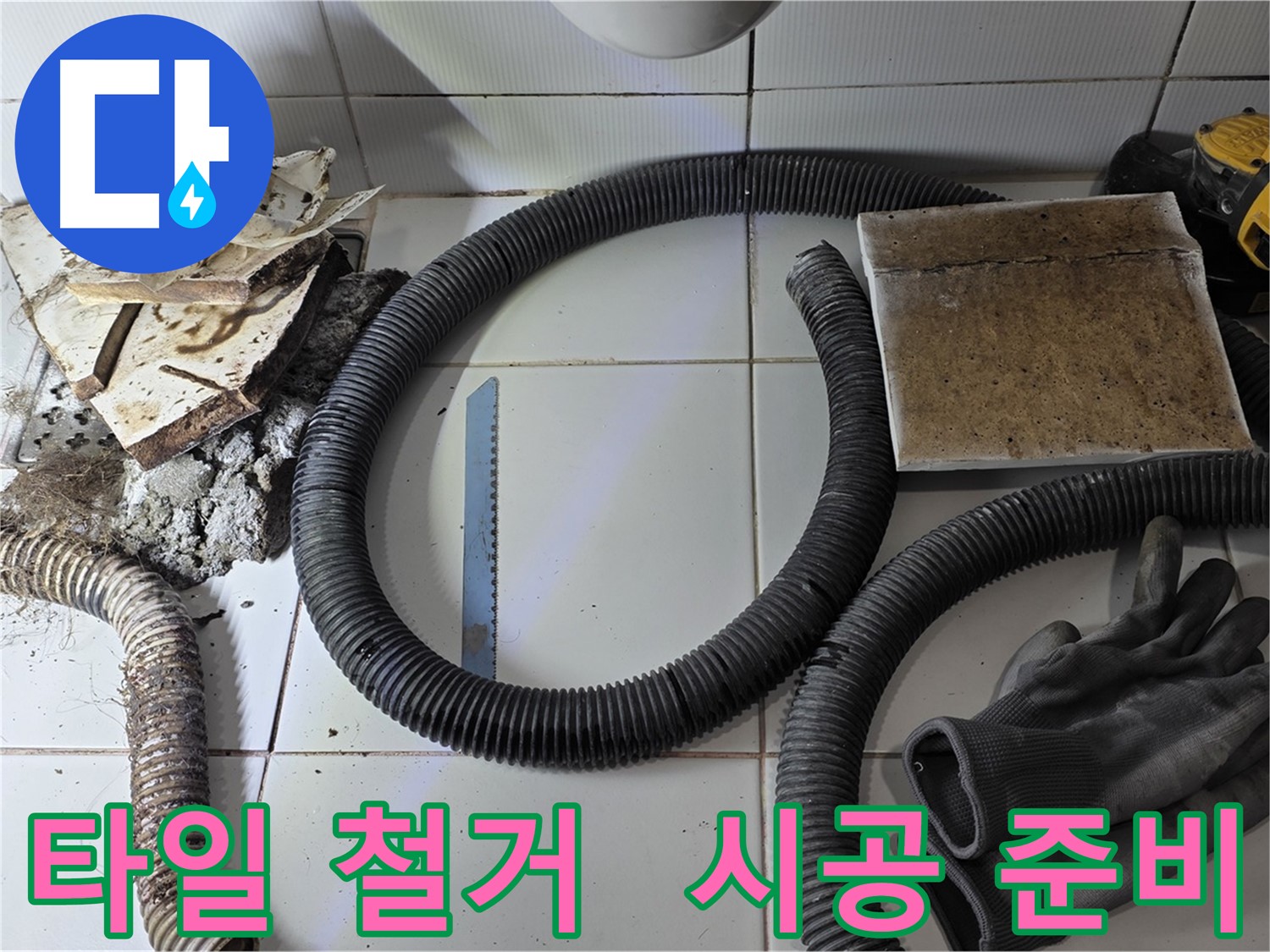 타일 철거 후 새 타일 시공을 위한 준비물