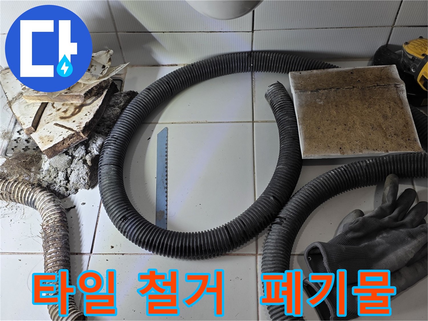 타일 철거 후 폐기물과 작업 장비 준비 완료