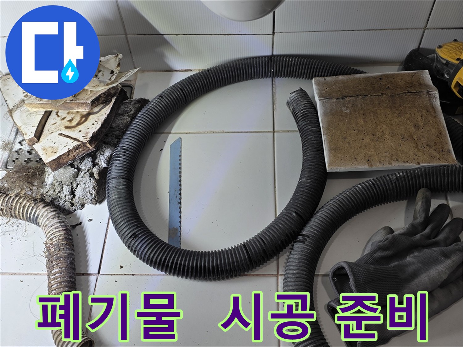 폐기물 처리 및 새 시공 준비 완료 사진