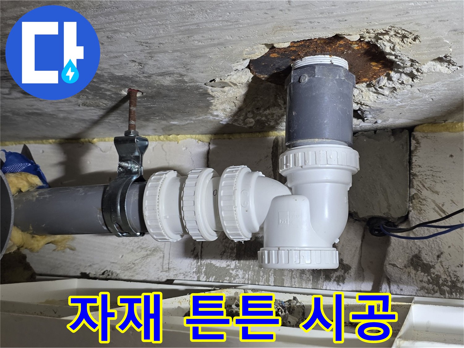 PVC 배관 누수 - 최고 품질 자재, 튼튼 시공 - 믿을 수 있는 품질, 꼼꼼한 시공