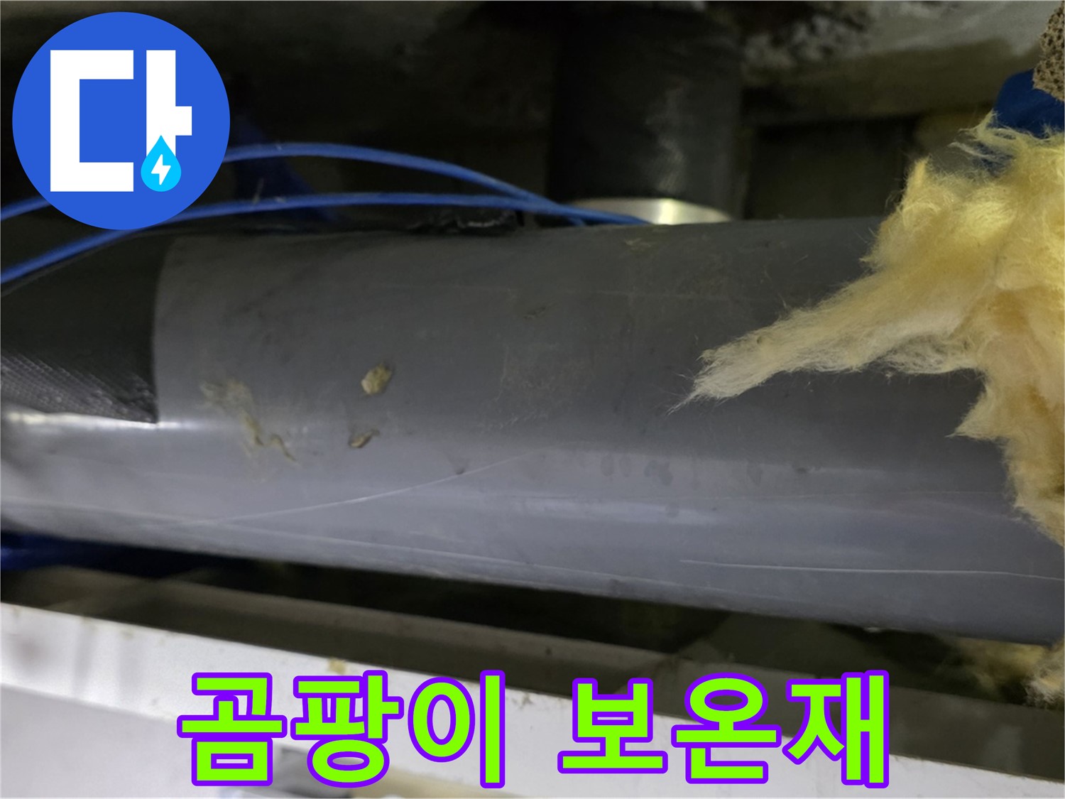 곰팡이 슬어 낡은 보온재 - 건강 위협