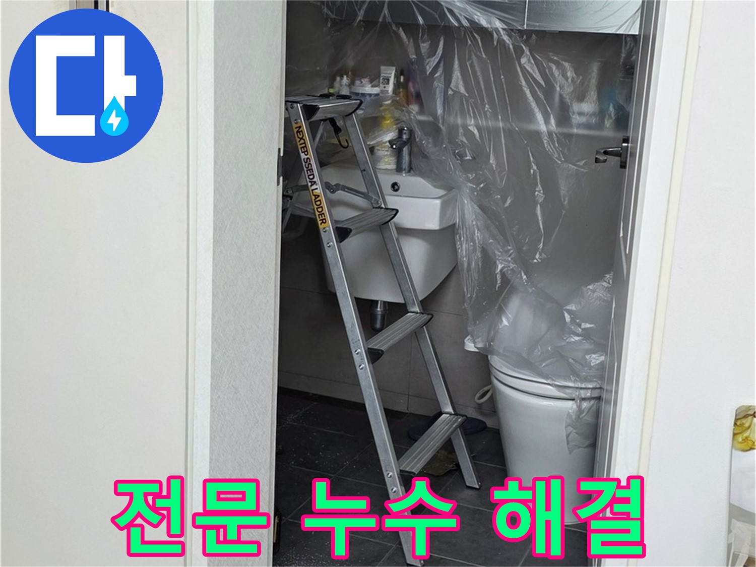 노원구 누수탐지 전문 - 라이프청구신동아 아파트 누수 문제, 완벽하게 해결해 드립니다.