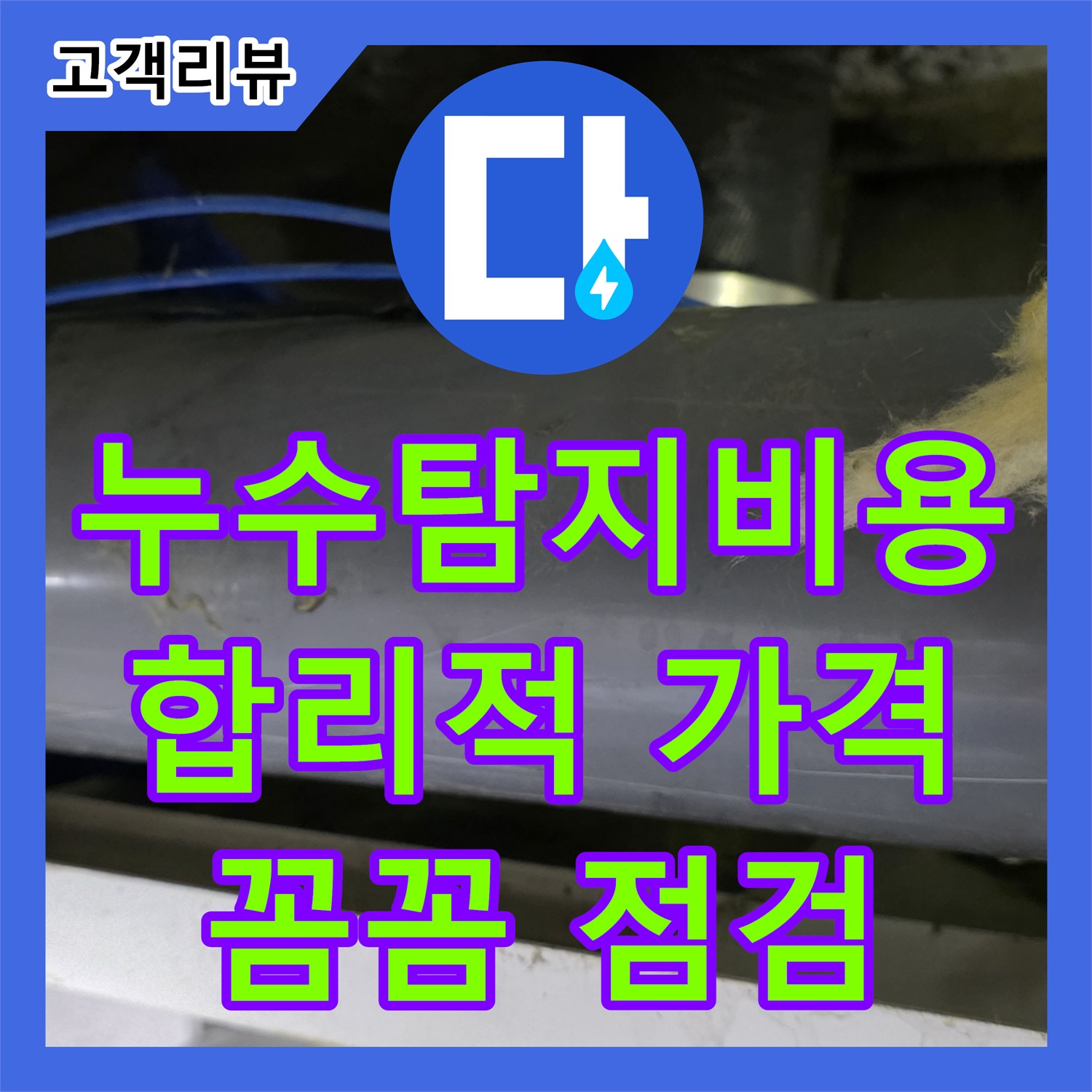 노원구, 누수탐지비용, 합리적인 가격, 최첨단 장비, 정확한 누수 지점 탐지, 꼼꼼한 점검