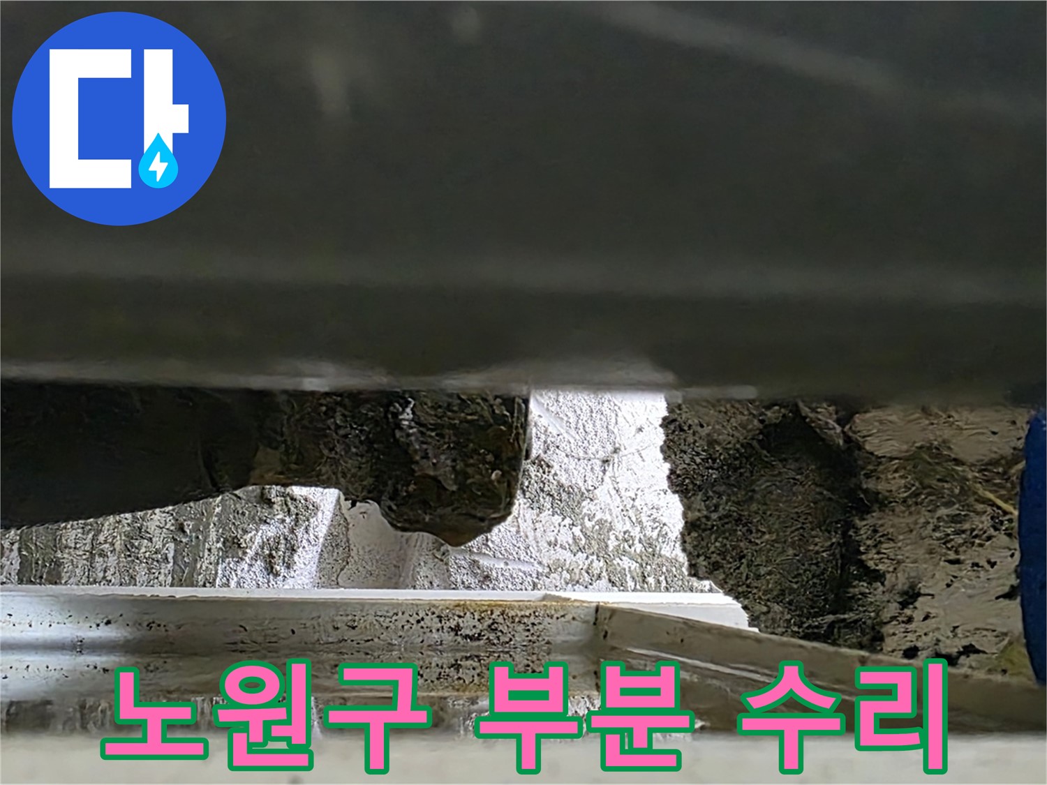 노원구 배관 부분 누수 - 전체 교체 대신 부분 수리 시공