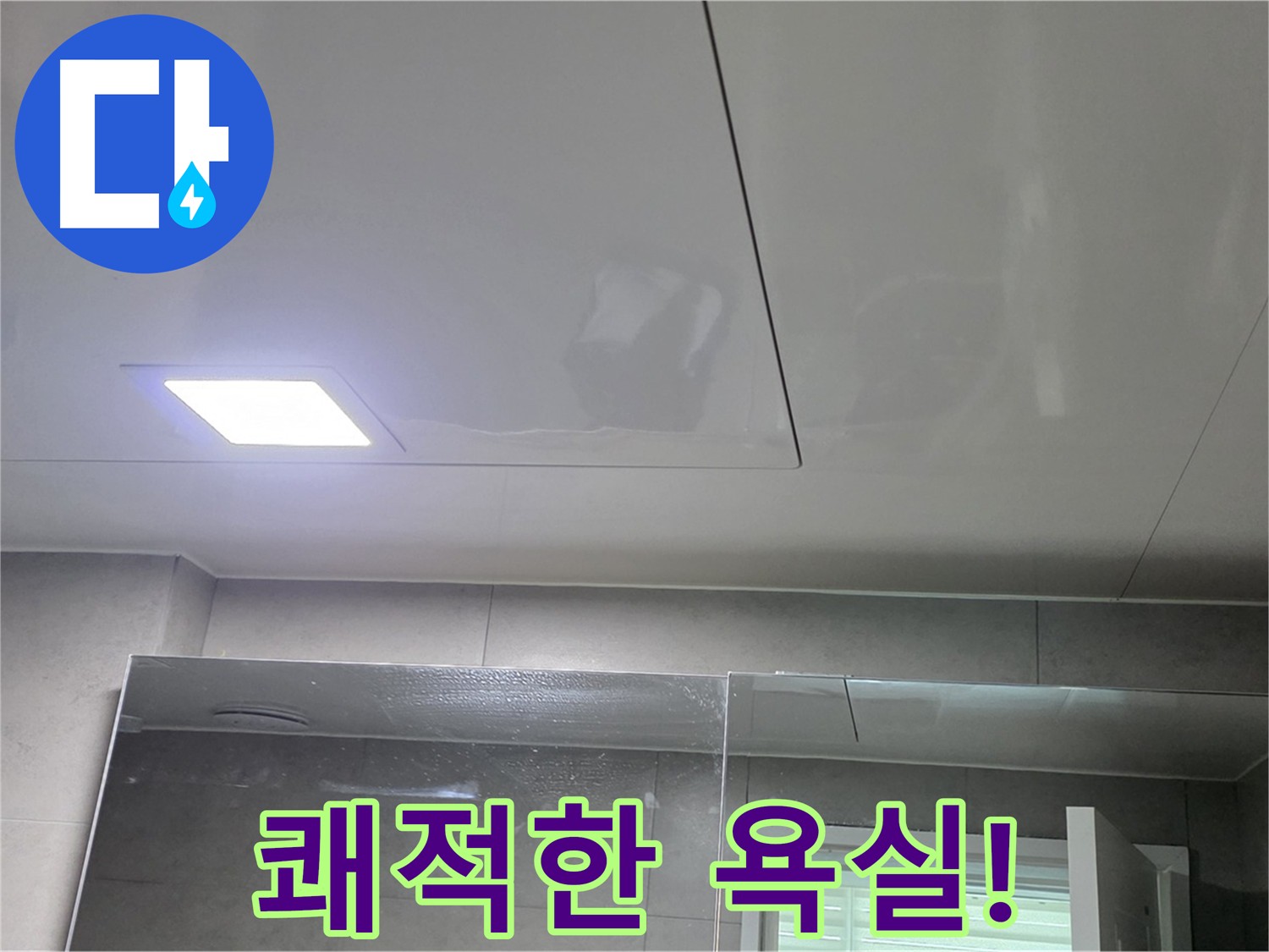 노원구 욕실 누수 점검 - 쾌적한 욕실 되찾기