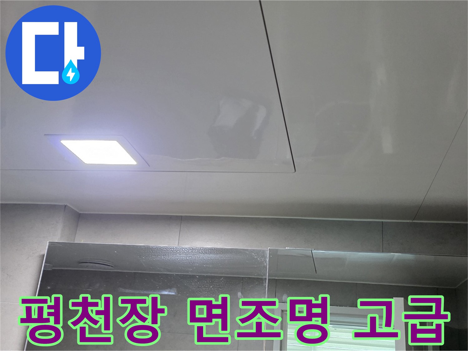 노원구 욕실 평천장 교체 - LED 면조명으로 은은하고 고급스러운 분위기 연출