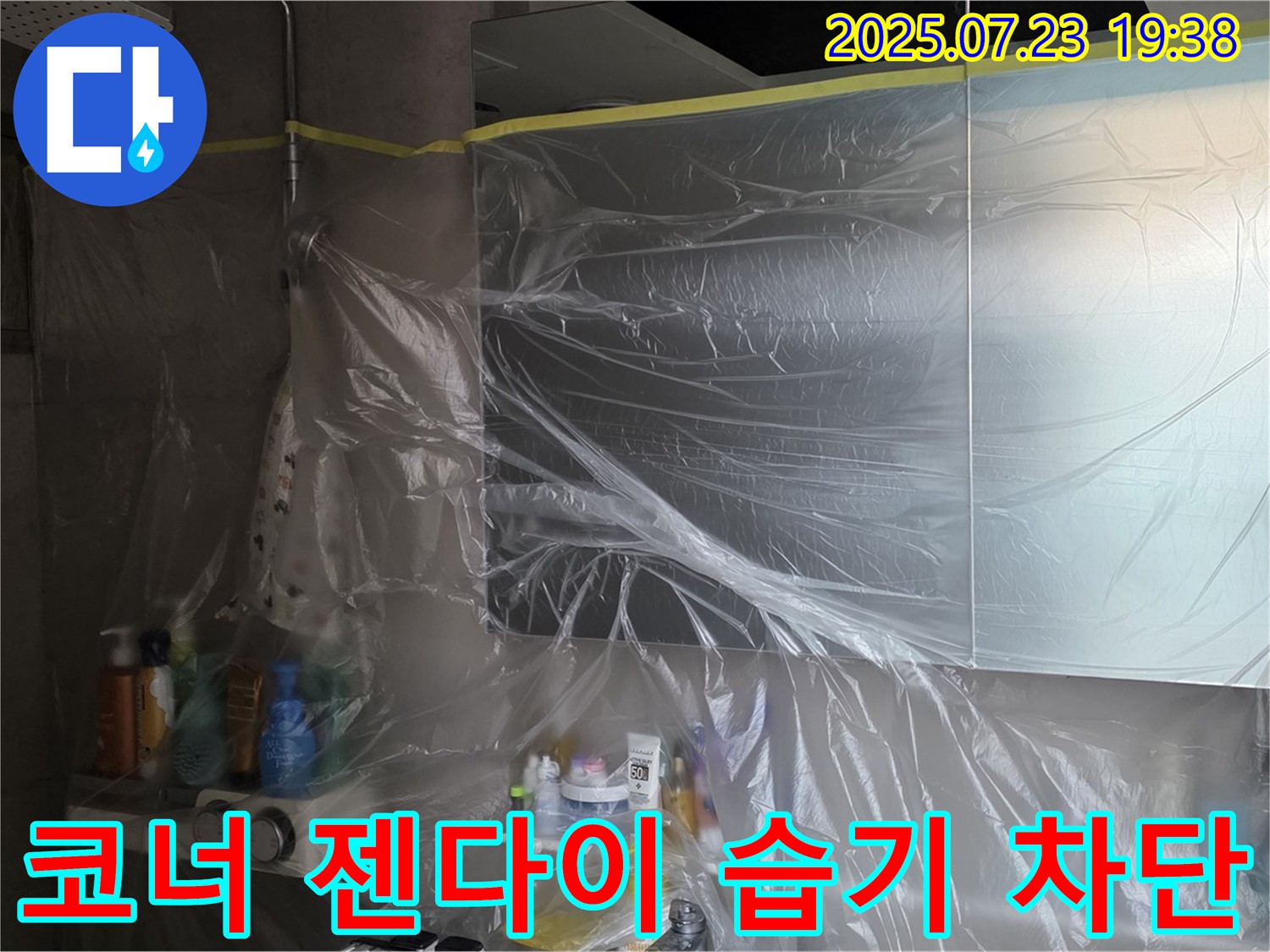 노원구 중계동 누수 - 라이프청구신동아, 욕실 코너 젠다이 꼼꼼 비닐 밀착 보양으로 습기까지 완벽 차단!