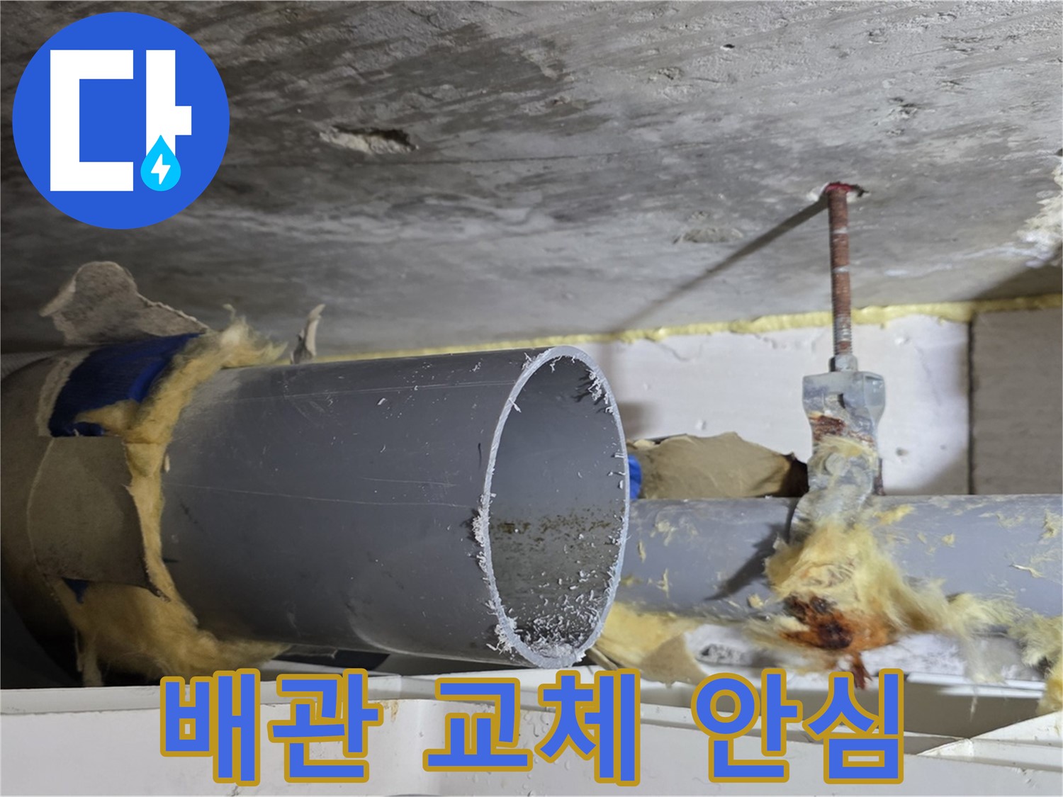 노원구 중계동 라이프청구신동아 108동 - 노후 배관을 새 배관으로 교체한 후 안심할 수 있게 되었습니다.