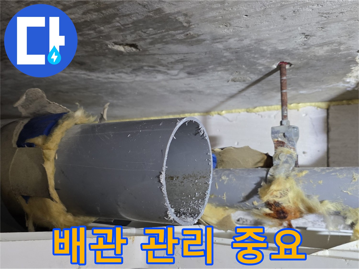 노원구 중계동 라이프청구신동아 108동 - 정기적인 배관 관리를 통해 누수를 예방하는 것이 중요합니다.