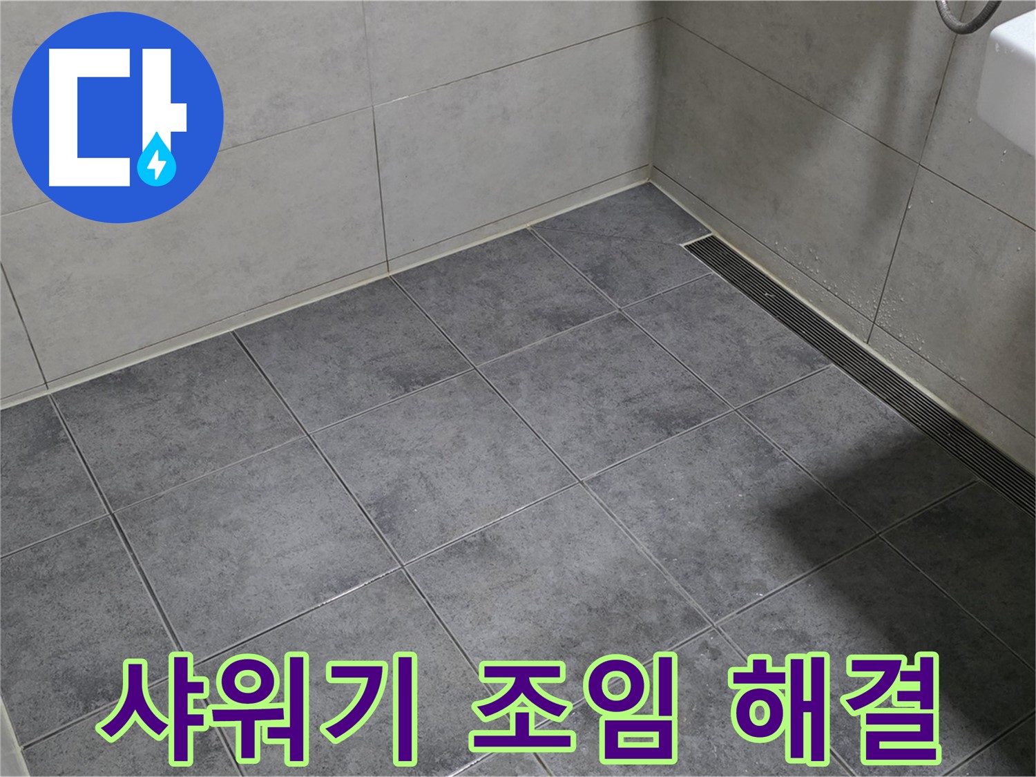 노원구 중계동 라이프청구신동아 - 샤워기 누수, 조임으로 해결