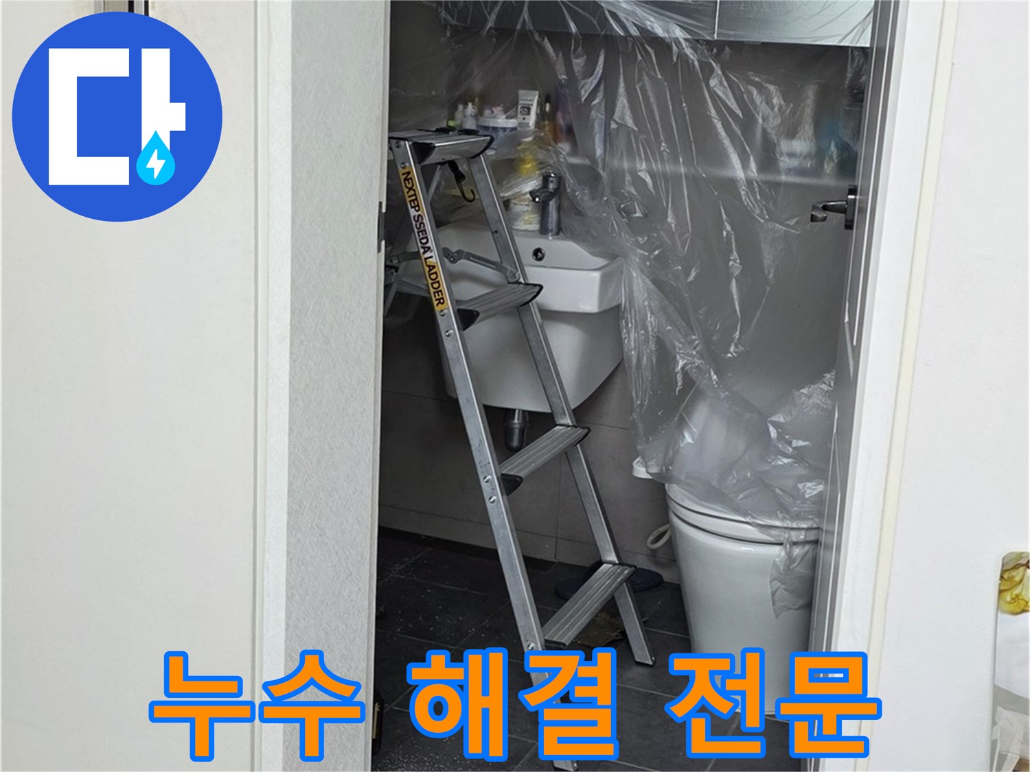 노원구 중계동 라이프청구신동아 아파트 108동 화장실 누수 - 누수 해결 전문 업체에서 확실하게 해결하세요!