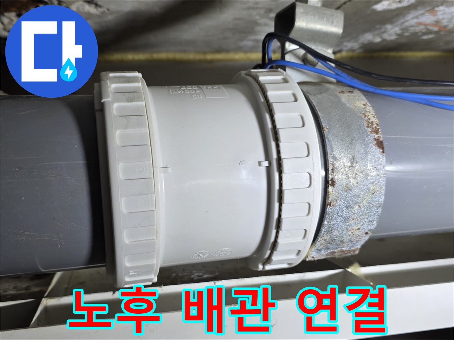 노원구 중계동 라이프청구신동아 아파트 - 노후 배관 연결부 상세 이미지