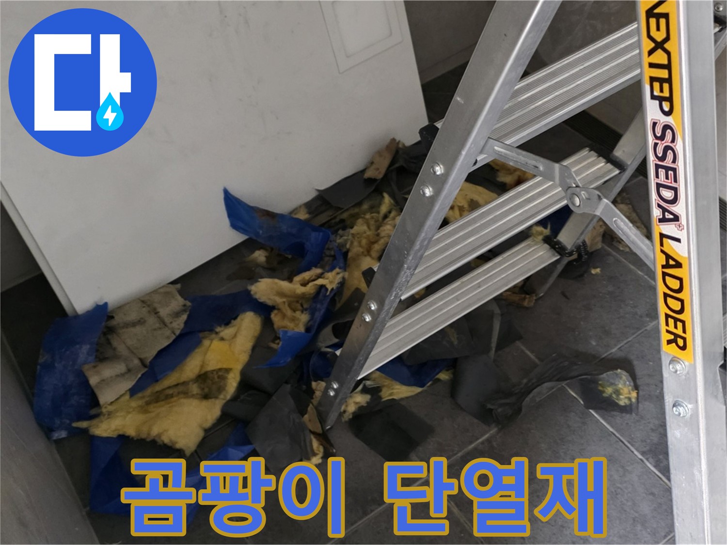 노원구 중계동 라이프청구신동아 아파트 누수 - 곰팡이 핀 단열재의 심각성